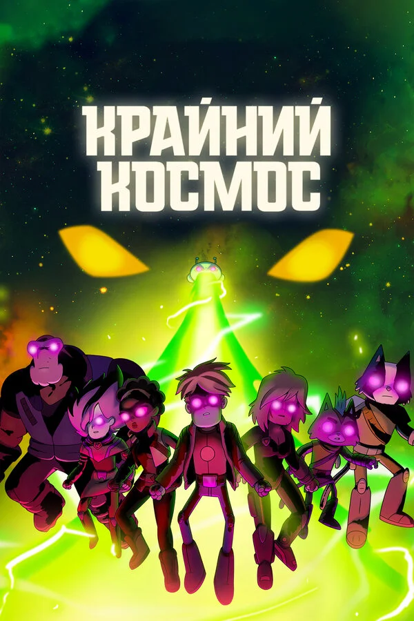 Крайний космос (2018) - смотреть онлайн